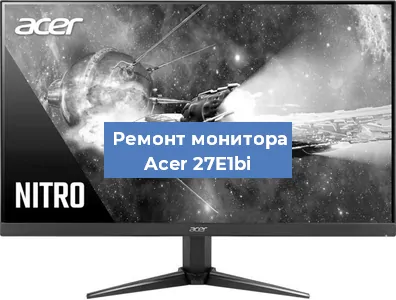 Замена блока питания на мониторе Acer 27E1bi в Санкт-Петербурге